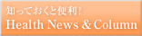 �m���Ă����ƕ֗��IHealth News & Column
